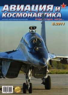 Авиация и космонавтика №5 2011