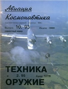 Авиация и космонавтика Выпуск 10 - 1995 - Техника и оружие Выпуск 2 - 1995