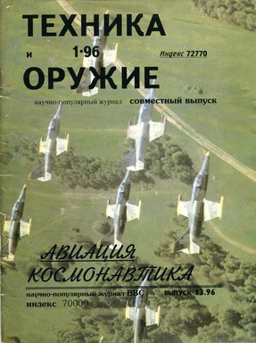 Авиация и космонавтика №2 1996 - Техника и оружие №1 - 1996