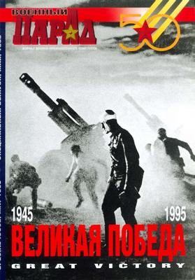 Военный парад 1995 специальный выпуск
