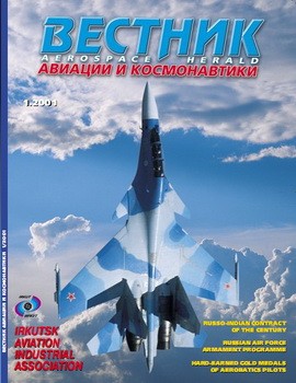Вестник авиации и космонавтики №1 2001