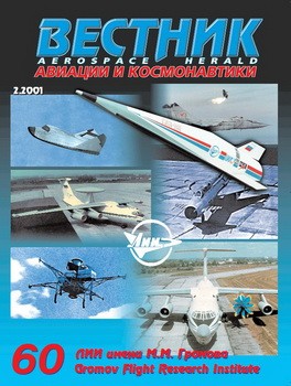 Вестник авиации и космонавтики №2 2001