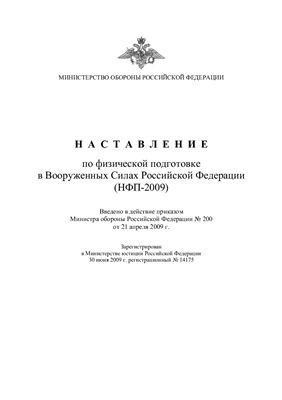 Наставление по физической подготовке в Вооруженных Силах Российской Федерации (НФП-2009)