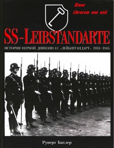 SS-Leibstandarte. История первой дивизии СС «Лейбштандарт». 1933-1945
