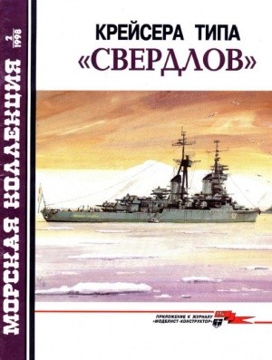 Морская коллекци №2 1998. Крейсера типа «Свердлов»