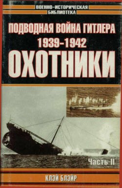 Подводная война Гитлера. 1939-1942. Охотники. (В двух частях) (Военно-историческая библиотека)
