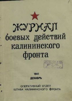 Журнал боевых действий Калининского фронта за декабрь 1941 года
