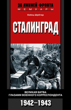 Сталинград. Великая битва глазами военного корреспондента. 1942-1943
