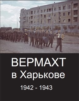 Вермахт в Харькове 1942-1943