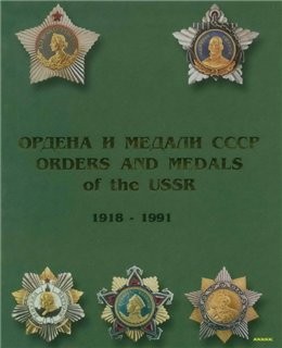 Награды СССР 1918-1991. Справочник. Том 1
