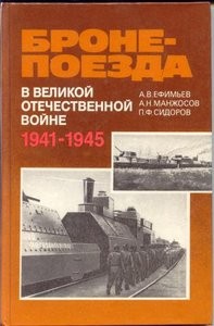 Бронепоезда в Великой Отечественной войне 1941–1945