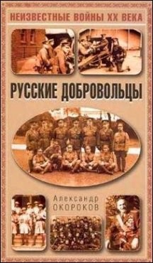 Русские добровольцы