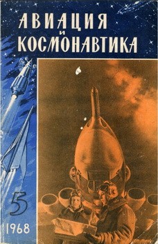 Авиация и космонавтика №05 1968