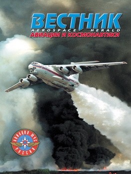 Вестник авиации и космонавтики №1 2000