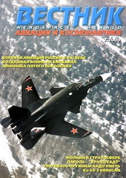 Вестник авиации и космонавтики №2 2000
