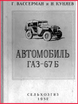 Автомобиль ГАЗ-67Б