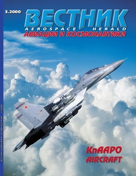 Вестник авиации и космонавтики №3 2000