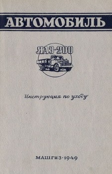 Автомобиль ЯАЗ-200. Инструкция по уходу