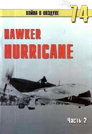 Война в воздухе №74. Hawker Hurricane. Часть 2
