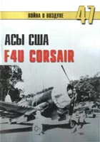 Война в воздухе №47. Асы США. F4U Corsair
