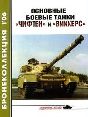 Бронеколлекция №1 2006. Основные боевые танки «Чифтен» и «Виккерс»