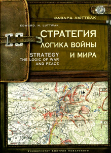 Стратегия. Логика войны и мира