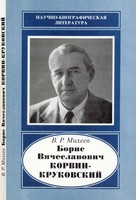 Борис Вячеславович Корвин-Круковский (1895-1988)