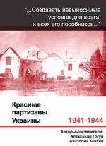 Красные партизаны Украины, 1941–1944: малоизученные страницы истории. Документы и материалы