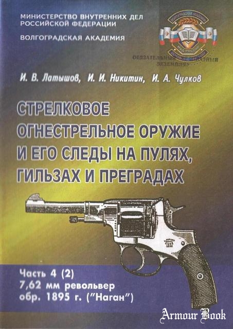 Стрелковое огнестрельное оружие и его следы на пулях, гильзах и преградах. Часть 4(2)