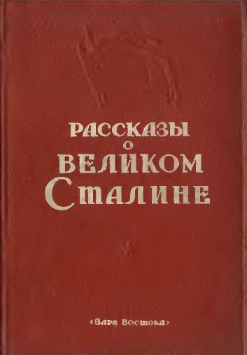 Рассказы о великом Сталине. Книга вторая