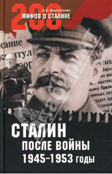 200 мифов о Сталине (5 книг)