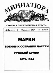 Марки военных собраний частей Русской армии 1874-1914