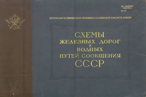 Схемы железных дорог и водных путей сообщений СССР