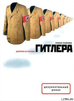 Десятка из колоды Гитлера (Аудиокнига)