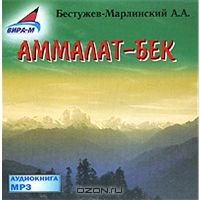 Аммалат - Бек (Аудикнига)