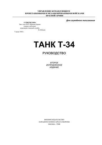 Танк Т-34 - Руководство