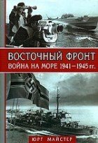 Восточный фронт - война на море 1941-1945 гг.