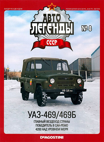 Автолегенды СССР №8 (2009)  УАЗ-469/469Б