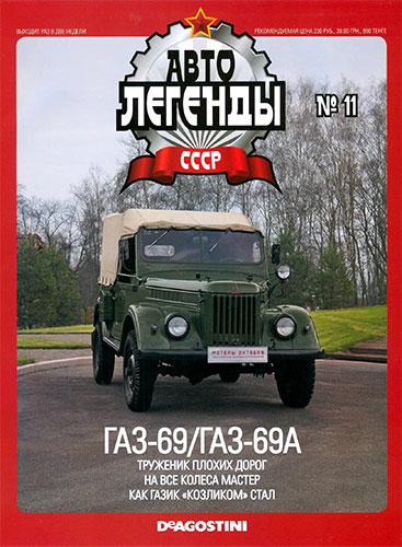 Автолегенды СССР №11 (2009)  ГАЗ-69/ГАЗ-69А