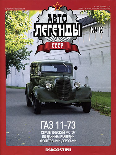 Автолегенды СССР №19 (2009)  ГАЗ 11-73