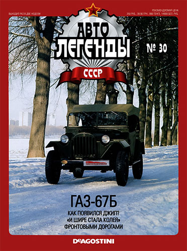 Автолегенды СССР №30 (2010)  ГАЗ-67Б