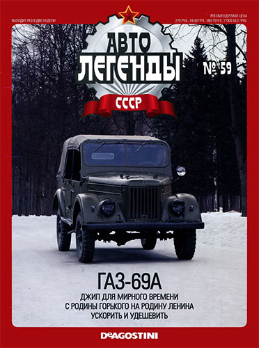 Автолегенды СССР №59 (2011)  ГАЗ-69А