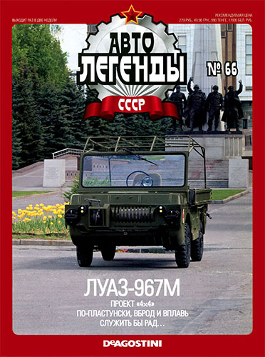 Автолегенды СССР №66 (2011)  ЛУАЗ-967М