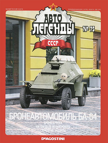 Автолегенды СССР №75 (2011)  Бронеавтомобиль БА-64