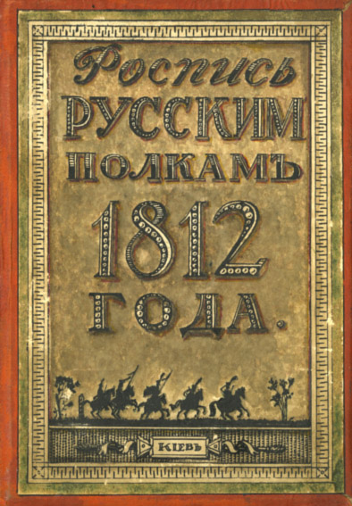 Роспись русским полкам 1812 года. Справочник