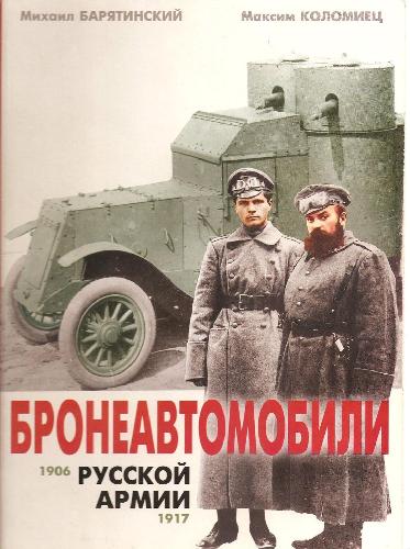 Бронеавтомобили русской армии 1906-1917 гг