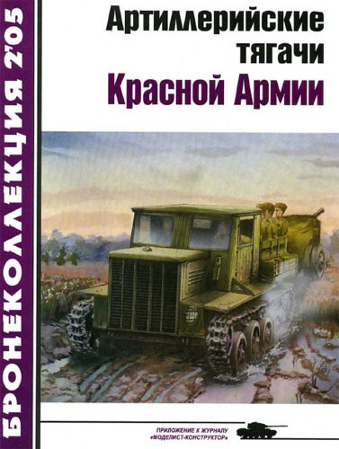 Бронеколлекция №2 2005. Артиллерийские тягачи Красной Армии