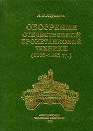 Обозрение отечественной бронетанковой техники 1905-1995 гг.