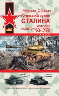 Стальной кулак Сталина. История советского танка (1943-1955)