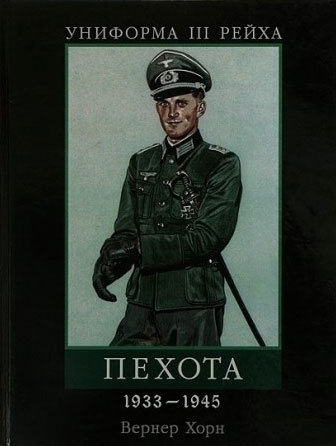 Униформа III Рейха. Пехота. 1933-1945